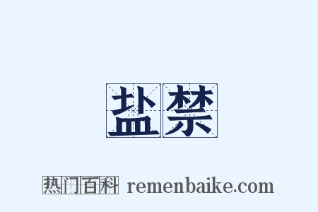 盐禁是什么意思的图片